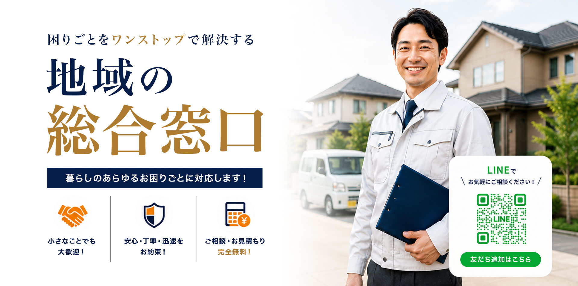 万事屋 一心 地域の総合窓口